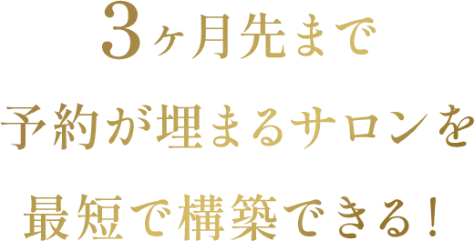 3ヶ月先まで予約が埋まるサロンを最短で構築できる