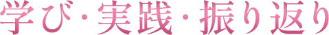 学び・実践・振り返り