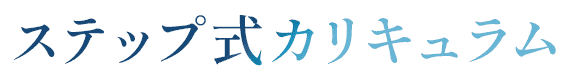 ステップ式カリキュラム