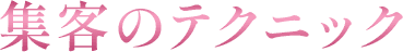集客のテクニック