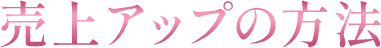 売上アップの方法