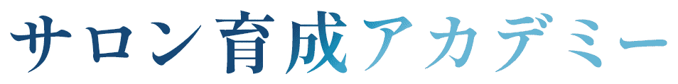 サロン育成アカデミー