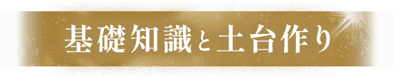 基礎知識と土台作り