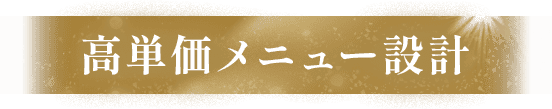 高単価メニュー設計