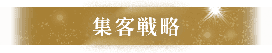 集客戦略