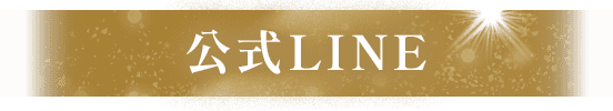公式LINE