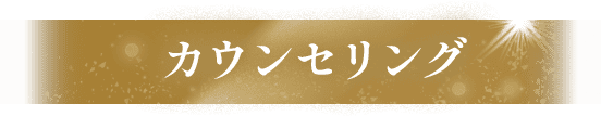 カウンセリング