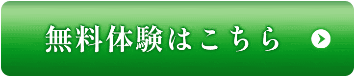 無料体験はこちら
