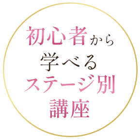 初心者から学べるステージ別講座