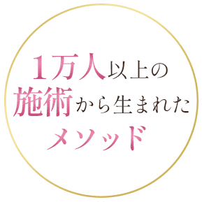 1万人以上の施術から生まれたメソッド
