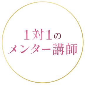 1対1のメンター講師