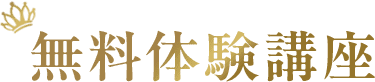 無料体験講座