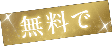 無料で