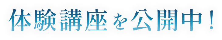 体験講座を公開中