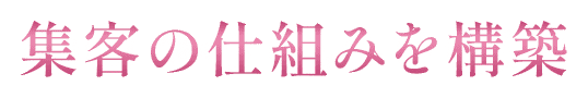 集客の仕組みを構築