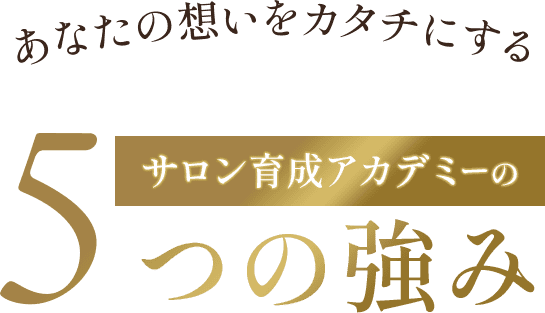サロン育成アカデミーの5つの強み
