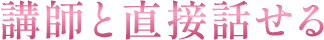 講師と直接話せる