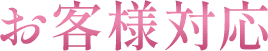 お客様対応